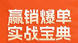 赢销爆单实战宝典,58个爆单绝招,逆风翻盘-全网第一网赚项目资源库-中赚网 & 中创网 & 冒泡网 & 福缘网 - 小本轻创业与优质加盟项目首选平台