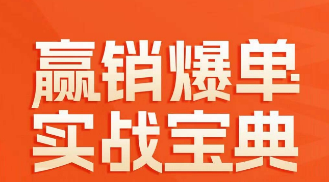 赢销爆单实战宝典，58个爆单绝招，逆风翻盘-全网第一网赚项目资源库-中赚网 & 中创网 & 冒泡网 & 福缘网 - 小本轻创业与优质加盟项目首选平台