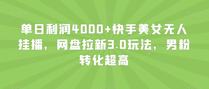 单日利润4000+快手美女无人挂播，网盘拉新3.0玩法，男粉转化超高【揭秘】-全网第一网赚项目资源库-中赚网 & 中创网 & 冒泡网 & 福缘网 - 小本轻创业与优质加盟项目首选平台
