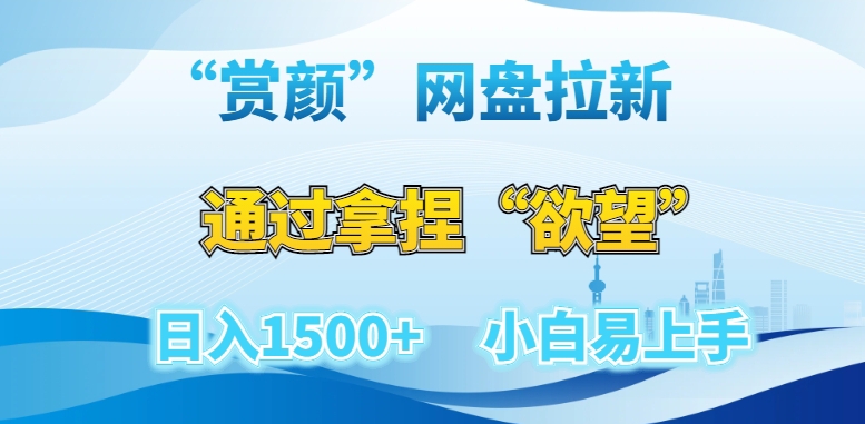 “赏颜”网盘拉新赛道，通过拿捏“欲望”日入1500+，小白易上手【揭秘】-全网第一网赚项目资源库-中赚网 & 中创网 & 冒泡网 & 福缘网 - 小本轻创业与优质加盟项目首选平台