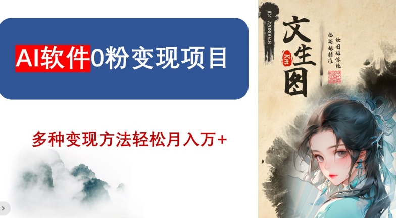 AI软件0粉变现项目，0基础2024年风口项目，轻松月入万+【揭秘】-全网第一网赚项目资源库-中赚网 & 中创网 & 冒泡网 & 福缘网 - 小本轻创业与优质加盟项目首选平台