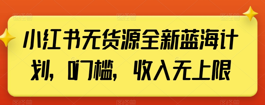 小红书无货源全新蓝海计划，0门槛，收入无上限【揭秘】-全网第一网赚项目资源库-中赚网 & 中创网 & 冒泡网 & 福缘网 - 小本轻创业与优质加盟项目首选平台
