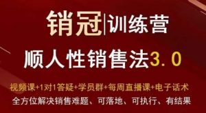 爆款！销冠训练营3.0之顺人性销售法，全方位解决销售难题、可落地、可执行、有结果-全网第一网赚项目资源库-中赚网 & 中创网 & 冒泡网 & 福缘网 - 小本轻创业与优质加盟项目首选平台