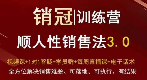 爆款！销冠训练营3.0之顺人性销售法，全方位解决销售难题、可落地、可执行、有结果-全网第一网赚项目资源库-中赚网 & 中创网 & 冒泡网 & 福缘网 - 小本轻创业与优质加盟项目首选平台