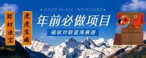年前必做项目,磁吸对联蓝海赛道,傻瓜式操作复制粘贴纯搬运,一部手机即可完成-全网第一网赚项目资源库-中赚网 & 中创网 & 冒泡网 & 福缘网 - 小本轻创业与优质加盟项目首选平台