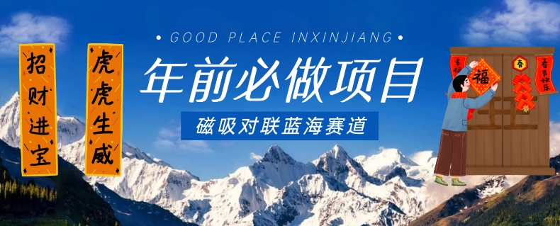 年前必做项目，磁吸对联蓝海赛道，傻瓜式操作复制粘贴纯搬运，一部手机即可完成-全网第一网赚项目资源库-中赚网 & 中创网 & 冒泡网 & 福缘网 - 小本轻创业与优质加盟项目首选平台