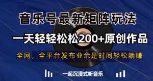 音乐号最新矩阵玩法,一天轻轻松松200+原创作品【揭秘】-全网第一网赚项目资源库-中赚网 & 中创网 & 冒泡网 & 福缘网 - 小本轻创业与优质加盟项目首选平台