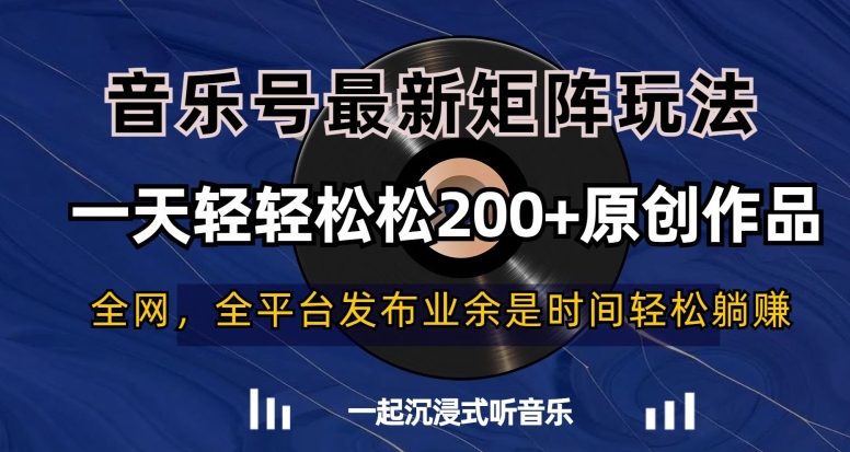音乐号最新矩阵玩法，一天轻轻松松200+原创作品【揭秘】-全网第一网赚项目资源库-中赚网 & 中创网 & 冒泡网 & 福缘网 - 小本轻创业与优质加盟项目首选平台