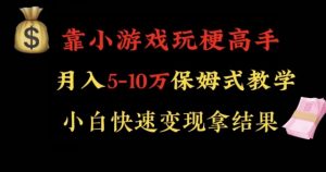 靠小游戏玩梗高手月入5-10w暴力变现快速拿结果【揭秘】-全网第一网赚项目资源库-中赚网 & 中创网 & 冒泡网 & 福缘网 - 小本轻创业与优质加盟项目首选平台
