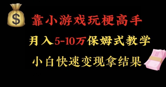 靠小游戏玩梗高手月入5-10w暴力变现快速拿结果【揭秘】-全网第一网赚项目资源库-中赚网 & 中创网 & 冒泡网 & 福缘网 - 小本轻创业与优质加盟项目首选平台