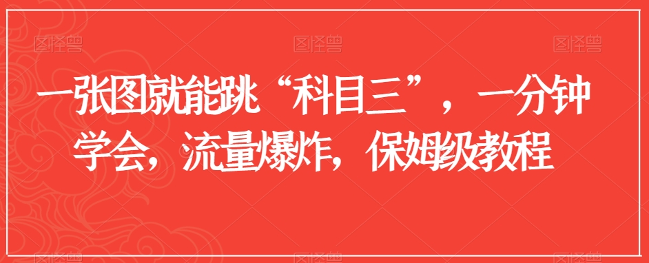 一张图就能跳“科目三”，一分钟学会，流量爆炸，保姆级教程【揭秘】-全网第一网赚项目资源库-中赚网 & 中创网 & 冒泡网 & 福缘网 - 小本轻创业与优质加盟项目首选平台