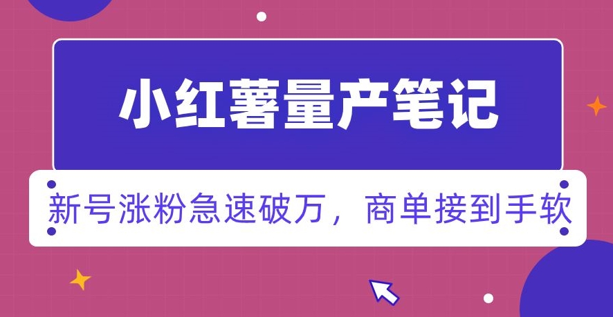 小红书量产笔记，一分种一条笔记，新号涨粉急速破万，新黑马赛道，商单接到手软【揭秘】-全网第一网赚项目资源库-中赚网 & 中创网 & 冒泡网 & 福缘网 - 小本轻创业与优质加盟项目首选平台