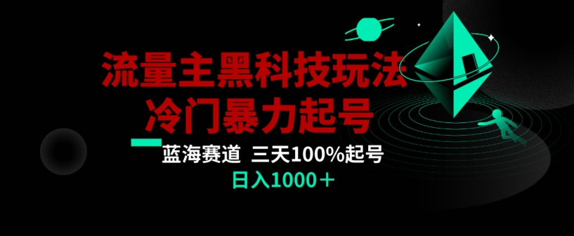 公众号流量主AI掘金黑科技玩法，冷门暴力三天100%打标签起号，日入1000+【揭秘】-全网第一网赚项目资源库-中赚网 & 中创网 & 冒泡网 & 福缘网 - 小本轻创业与优质加盟项目首选平台
