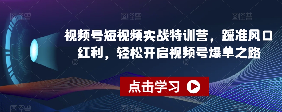 视频号短视频实战特训营，踩准风口红利，轻松开启视频号爆单之路-全网第一网赚项目资源库-中赚网 & 中创网 & 冒泡网 & 福缘网 - 小本轻创业与优质加盟项目首选平台