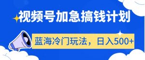 视频号加急搞钱计划,蓝海冷门玩法,日入500+【揭秘】-全网第一网赚项目资源库-中赚网 & 中创网 & 冒泡网 & 福缘网 - 小本轻创业与优质加盟项目首选平台