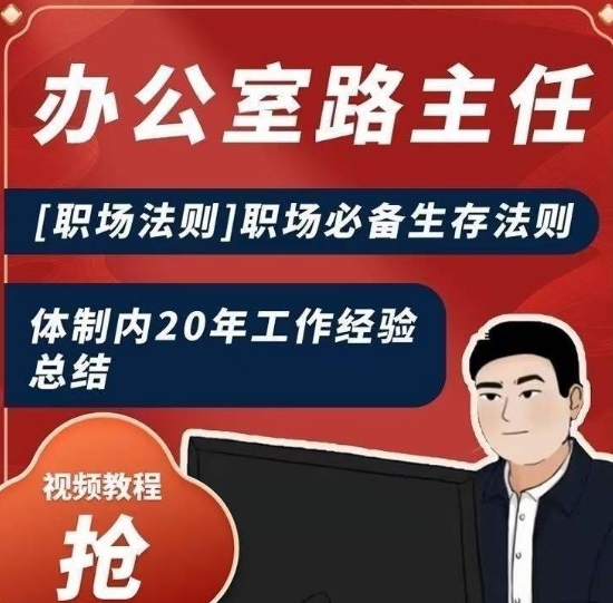 办公室路主任[职场法则]职场必备生存法则，体制内20年工作经验总结-全网第一网赚项目资源库-中赚网 & 中创网 & 冒泡网 & 福缘网 - 小本轻创业与优质加盟项目首选平台