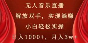 无人音乐直播,解放双手,实现躺赚,小白轻松实操,日入1000+,月入3w+【揭秘】-全网第一网赚项目资源库-中赚网 & 中创网 & 冒泡网 & 福缘网 - 小本轻创业与优质加盟项目首选平台