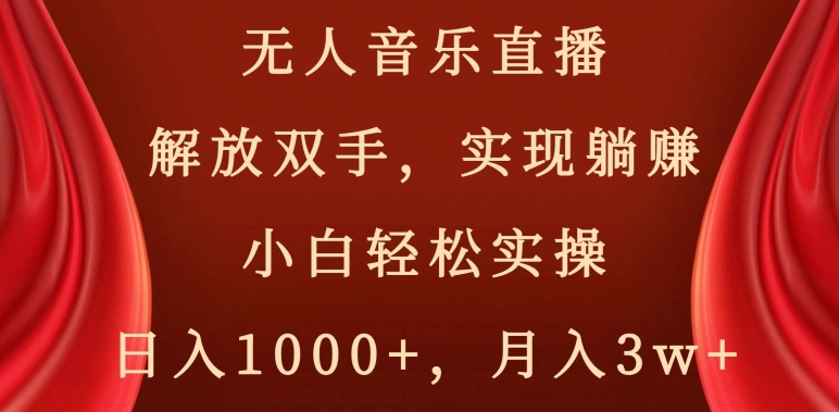 无人音乐直播，解放双手，实现躺赚，小白轻松实操，日入1000+，月入3w+【揭秘】-全网第一网赚项目资源库-中赚网 & 中创网 & 冒泡网 & 福缘网 - 小本轻创业与优质加盟项目首选平台