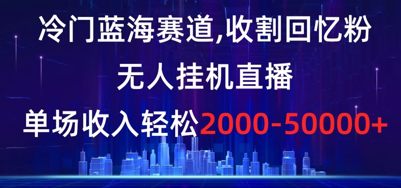 冷门蓝海赛道，收割回忆粉，无人挂机直播，单场收入轻松2000-5w+【揭秘】-全网第一网赚项目资源库-中赚网 & 中创网 & 冒泡网 & 福缘网 - 小本轻创业与优质加盟项目首选平台