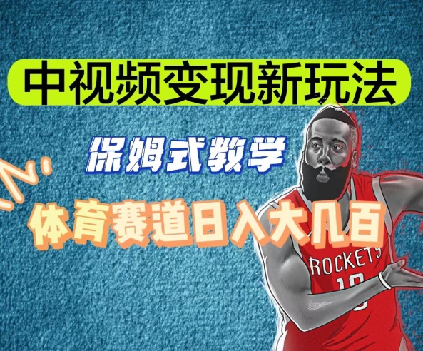 中视频变现新玩法，体育赛道日入大几百【揭秘】-全网第一网赚项目资源库-中赚网 & 中创网 & 冒泡网 & 福缘网 - 小本轻创业与优质加盟项目首选平台