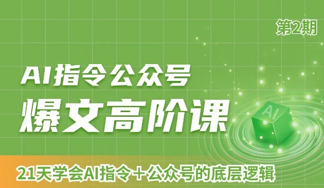 AI指令公众号爆文高阶课第2期，21天字会AI指令+公众号的底层逻辑-全网第一网赚项目资源库-中赚网 & 中创网 & 冒泡网 & 福缘网 - 小本轻创业与优质加盟项目首选平台