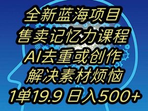 蓝海项目记忆力提升,AI去重,一单19.9日入500+【揭秘】-全网第一网赚项目资源库-中赚网 & 中创网 & 冒泡网 & 福缘网 - 小本轻创业与优质加盟项目首选平台