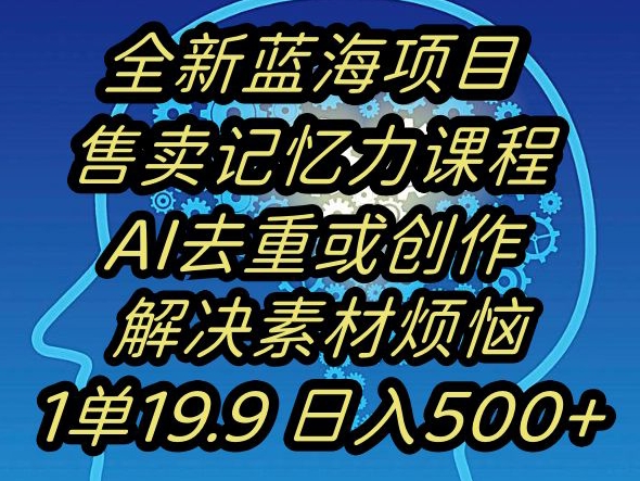 蓝海项目记忆力提升，AI去重，一单19.9日入500+【揭秘】-全网第一网赚项目资源库-中赚网 & 中创网 & 冒泡网 & 福缘网 - 小本轻创业与优质加盟项目首选平台