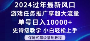 2024年过年新风口,游戏任务推广,享超大流量,单号日入10000+,小白轻松上手【揭秘】-全网第一网赚项目资源库-中赚网 & 中创网 & 冒泡网 & 福缘网 - 小本轻创业与优质加盟项目首选平台