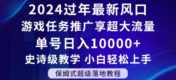2024年过年新风口，游戏任务推广，享超大流量，单号日入10000+，小白轻松上手【揭秘】-全网第一网赚项目资源库-中赚网 & 中创网 & 冒泡网 & 福缘网 - 小本轻创业与优质加盟项目首选平台