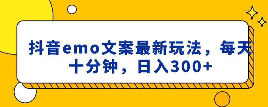 抖音emo文案，小程序取图最新玩法，每天十分钟，日入300+【揭秘】-全网第一网赚项目资源库-中赚网 & 中创网 & 冒泡网 & 福缘网 - 小本轻创业与优质加盟项目首选平台