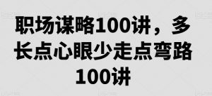 职场谋略100讲，多长点心眼少走点弯路-全网第一网赚项目资源库-中赚网 & 中创网 & 冒泡网 & 福缘网 - 小本轻创业与优质加盟项目首选平台