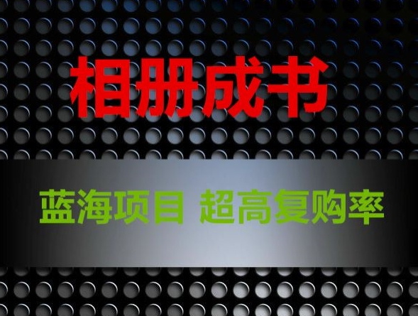 相册成书，蓝海项目，认真操作月入过万【揭秘】-全网第一网赚项目资源库-中赚网 & 中创网 & 冒泡网 & 福缘网 - 小本轻创业与优质加盟项目首选平台