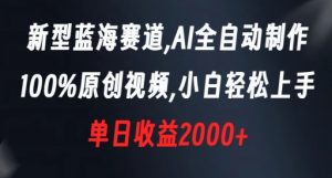 新型蓝海赛道，AI全自动制作，100%原创视频，小白轻松上手，单日收益2000+【揭秘】-全网第一网赚项目资源库-中赚网 & 中创网 & 冒泡网 & 福缘网 - 小本轻创业与优质加盟项目首选平台