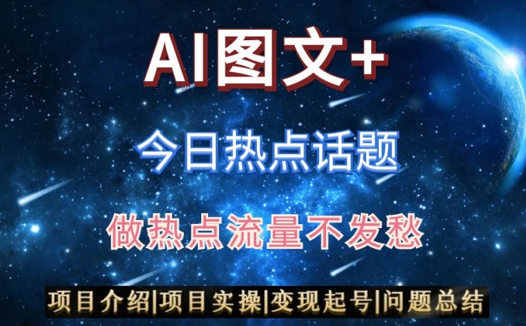 AI头条之今日热点话题，搬运+AI优化，轻松日入300+【揭秘】-全网第一网赚项目资源库-中赚网 & 中创网 & 冒泡网 & 福缘网 - 小本轻创业与优质加盟项目首选平台