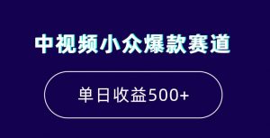 中视频小众爆款赛道,7天涨粉5万+,小白也能无脑操作,轻松月入上万【揭秘】-全网第一网赚项目资源库-中赚网 & 中创网 & 冒泡网 & 福缘网 - 小本轻创业与优质加盟项目首选平台