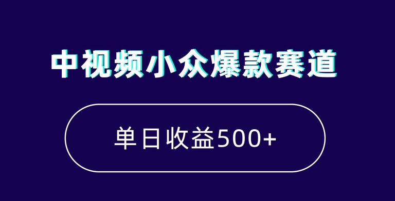 中视频小众爆款赛道，7天涨粉5万+，小白也能无脑操作，轻松月入上万【揭秘】-全网第一网赚项目资源库-中赚网 & 中创网 & 冒泡网 & 福缘网 - 小本轻创业与优质加盟项目首选平台