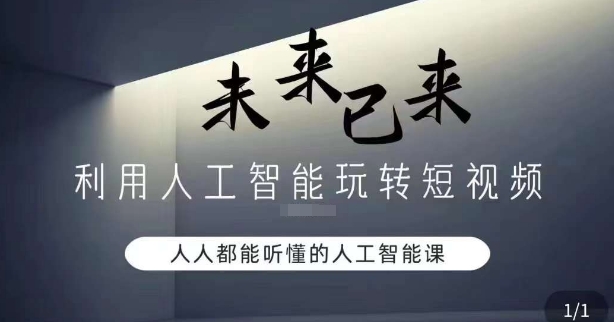 利用人工智能玩转短视频，人人能听懂的人工智能课-全网第一网赚项目资源库-中赚网 & 中创网 & 冒泡网 & 福缘网 - 小本轻创业与优质加盟项目首选平台