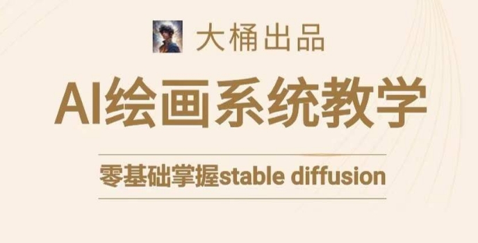 大桶的stable diffusion系统课程，零基础系统性学习AI绘画，小白也能轻松上手-全网第一网赚项目资源库-中赚网 & 中创网 & 冒泡网 & 福缘网 - 小本轻创业与优质加盟项目首选平台