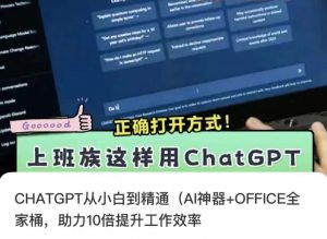 CHATGPT从小白到精通,AI神器+OFFICE全家桶,助力10倍提升工作效率-全网第一网赚项目资源库-中赚网 & 中创网 & 冒泡网 & 福缘网 - 小本轻创业与优质加盟项目首选平台