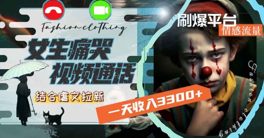 一天收入3300+，用女生痛哭视频通话结合虐文拉新，刷爆平台情感流量【揭秘】-全网第一网赚项目资源库-中赚网 & 中创网 & 冒泡网 & 福缘网 - 小本轻创业与优质加盟项目首选平台