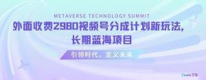 外面收费2980视频号分成计划最新玩法,长期蓝海项目【揭秘】-全网第一网赚项目资源库-中赚网 & 中创网 & 冒泡网 & 福缘网 - 小本轻创业与优质加盟项目首选平台