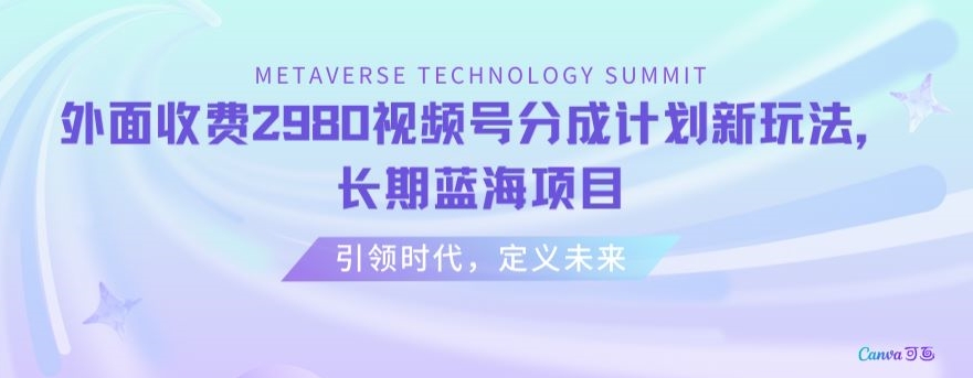 外面收费2980视频号分成计划最新玩法，长期蓝海项目【揭秘】-全网第一网赚项目资源库-中赚网 & 中创网 & 冒泡网 & 福缘网 - 小本轻创业与优质加盟项目首选平台