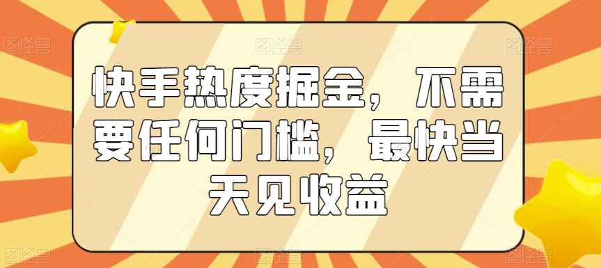 快手热度掘金，不需要任何门槛，最快当天见收益【揭秘】-全网第一网赚项目资源库-中赚网 & 中创网 & 冒泡网 & 福缘网 - 小本轻创业与优质加盟项目首选平台