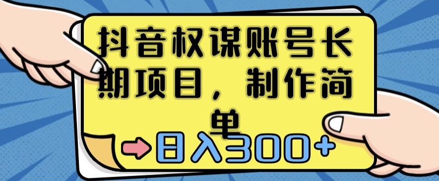 抖音权谋账号，长期项目，制作简单，日入300+【揭秘】-全网第一网赚项目资源库-中赚网 & 中创网 & 冒泡网 & 福缘网 - 小本轻创业与优质加盟项目首选平台