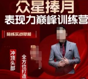 众星捧月表现力巅峰训练营,全方位打造,陪练实战赋能-全网第一网赚项目资源库-中赚网 & 中创网 & 冒泡网 & 福缘网 - 小本轻创业与优质加盟项目首选平台