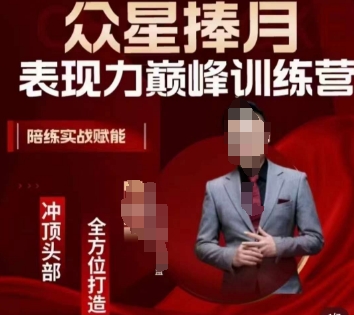 众星捧月表现力巅峰训练营，全方位打造，陪练实战赋能-全网第一网赚项目资源库-中赚网 & 中创网 & 冒泡网 & 福缘网 - 小本轻创业与优质加盟项目首选平台