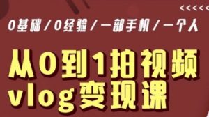从0到1拍视频vlog变现课,5分钟每天,每月多赚1W-全网第一网赚项目资源库-中赚网 & 中创网 & 冒泡网 & 福缘网 - 小本轻创业与优质加盟项目首选平台