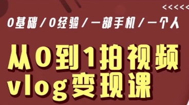 从0到1拍视频vlog变现课，5分钟每天，每月多赚1W-全网第一网赚项目资源库-中赚网 & 中创网 & 冒泡网 & 福缘网 - 小本轻创业与优质加盟项目首选平台