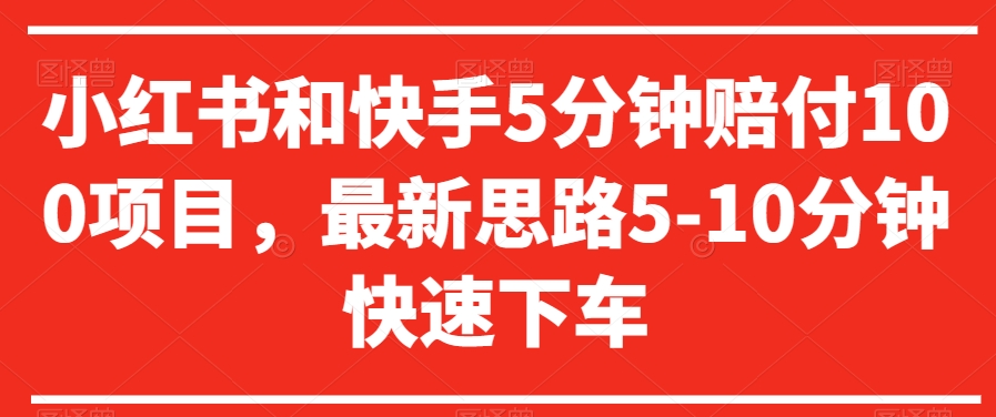 小红书和快手5分钟赔付100项目，最新思路5-10分钟快速下车【仅揭秘】-全网第一网赚项目资源库-中赚网 & 中创网 & 冒泡网 & 福缘网 - 小本轻创业与优质加盟项目首选平台