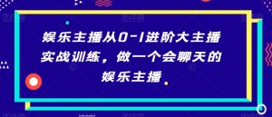 娱乐主播从0-1进阶大主播实战训练,做一个会聊天的娱乐主播-全网第一网赚项目资源库-中赚网 & 中创网 & 冒泡网 & 福缘网 - 小本轻创业与优质加盟项目首选平台